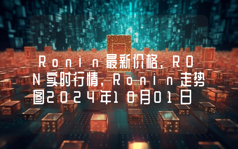 Ronin最新价格,RON实时行情,Ronin走势图2024年10月01日