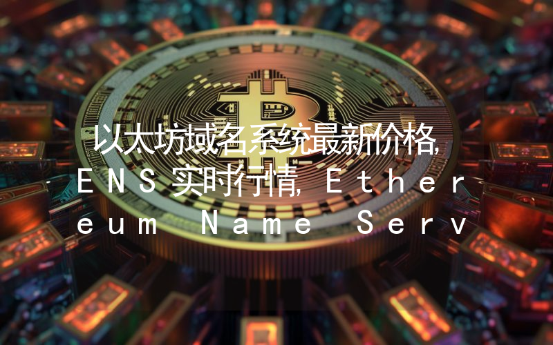 以太坊域名系统最新价格,ENS实时行情,Ethereum Name Service走势图2024年10月01日