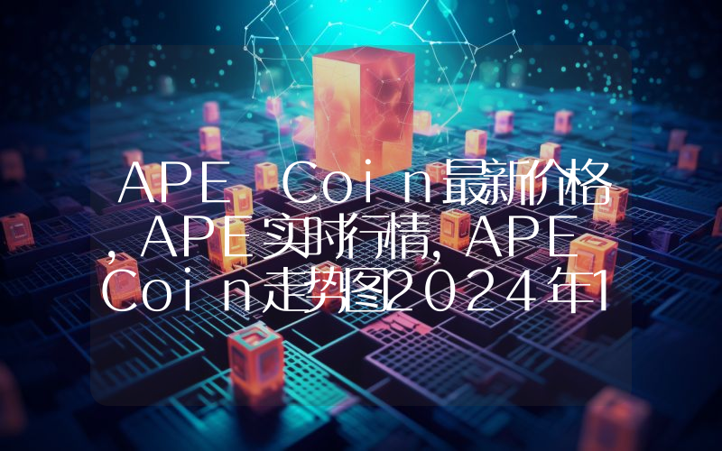 APE Coin最新价格,APE实时行情,APE Coin走势图2024年10月01日
