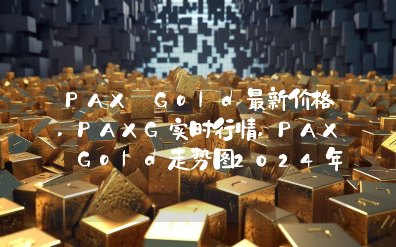 PAX Gold最新价格,PAXG实时行情,PAX Gold走势图2024年10月01日