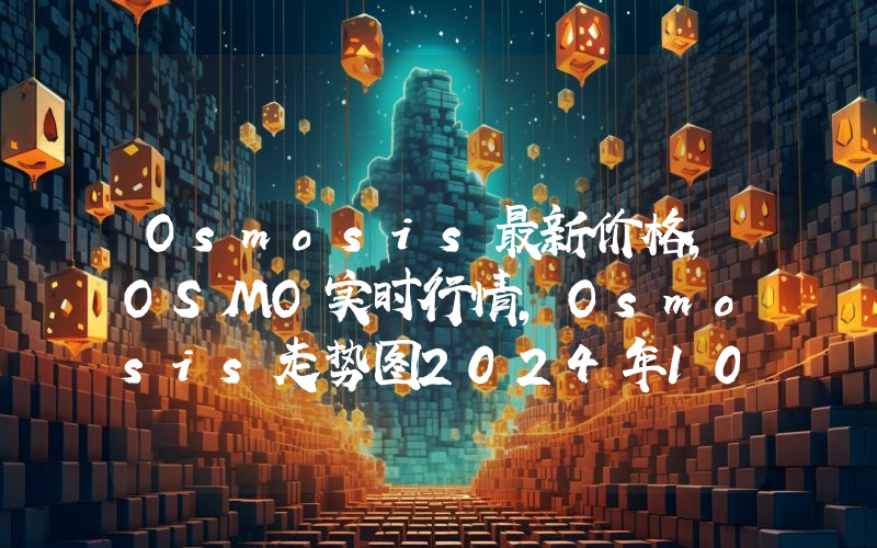 Osmosis最新价格,OSMO实时行情,Osmosis走势图2024年10月01日