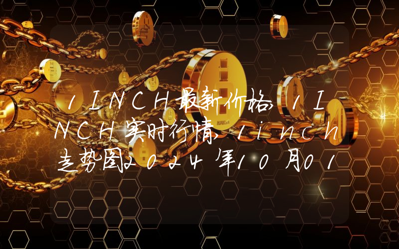1INCH最新价格,1INCH实时行情,1inch走势图2024年10月01日