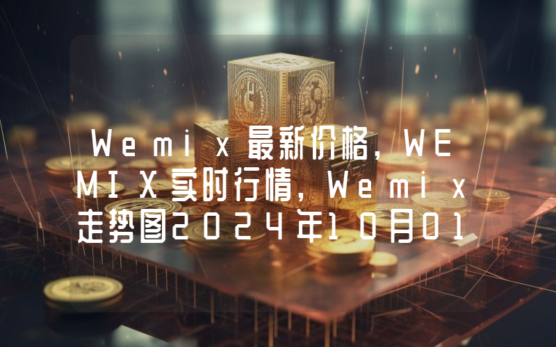 Wemix最新价格,WEMIX实时行情,Wemix走势图2024年10月01日