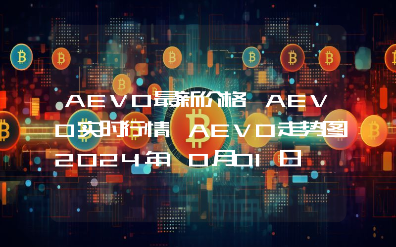 AEVO最新价格,AEVO实时行情,AEVO走势图2024年10月01日