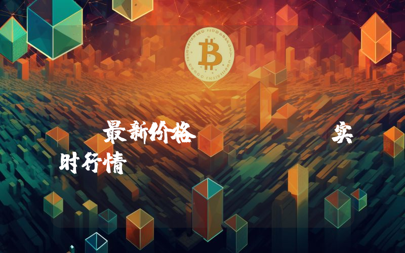 Hamster Kombat最新价格,HMSTR实时行情,Hamster Kombat走势图2024年10月01日