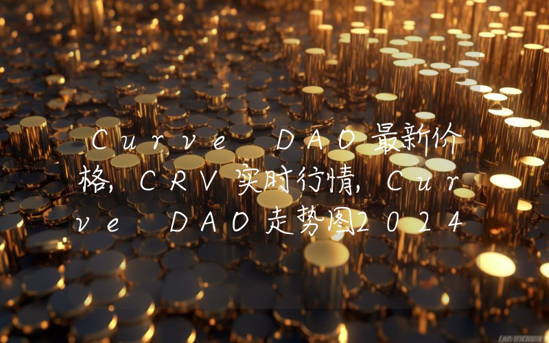 Curve DAO最新价格,CRV实时行情,Curve DAO走势图2024年10月01日