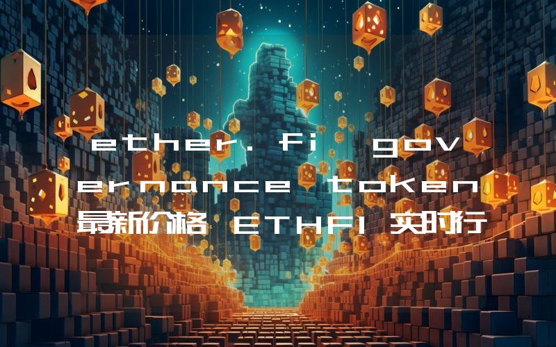 ether.fi governance token最新价格,ETHFI实时行情,ether.fi governance token走势图2024年10月01日
