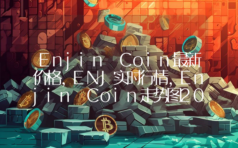 Enjin Coin最新价格,ENJ实时行情,Enjin Coin走势图2024年10月01日