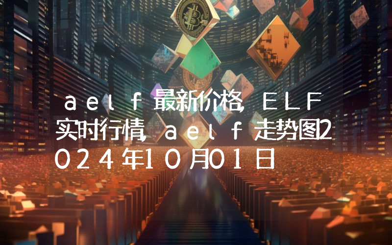aelf最新价格,ELF实时行情,aelf走势图2024年10月01日