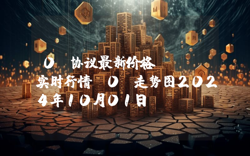 0x协议最新价格,ZRX实时行情,0x走势图2024年10月01日