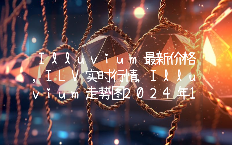 Illuvium最新价格,ILV实时行情,Illuvium走势图2024年10月01日