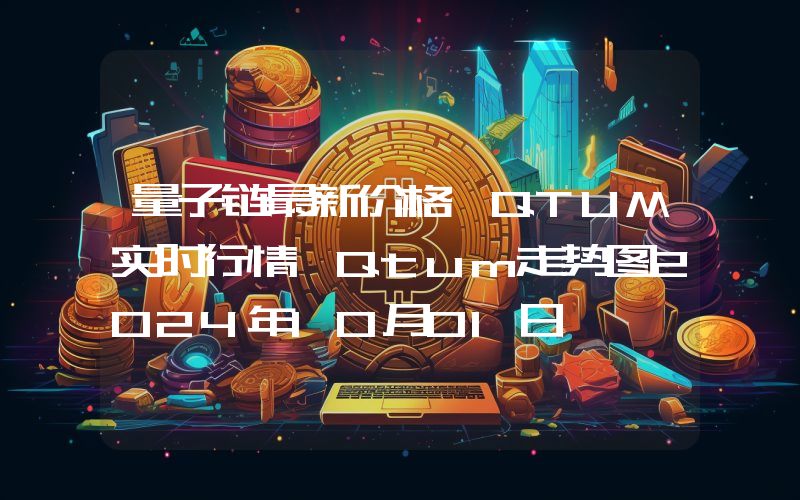 量子链最新价格,QTUM实时行情,Qtum走势图2024年10月01日