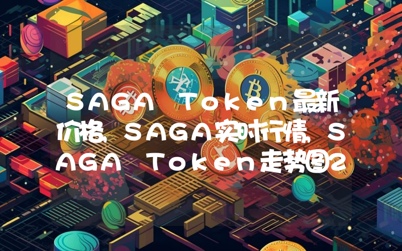 SAGA Token最新价格,SAGA实时行情,SAGA Token走势图2024年10月01日
