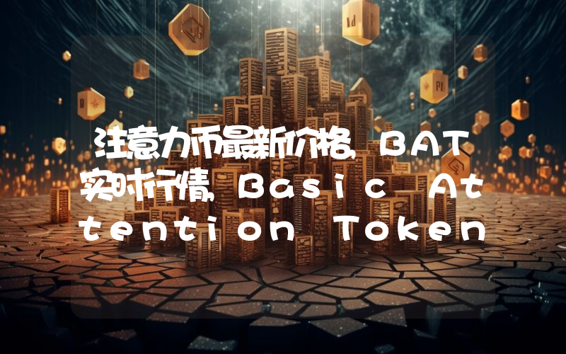 注意力币最新价格,BAT实时行情,Basic Attention Token走势图2024年10月01日