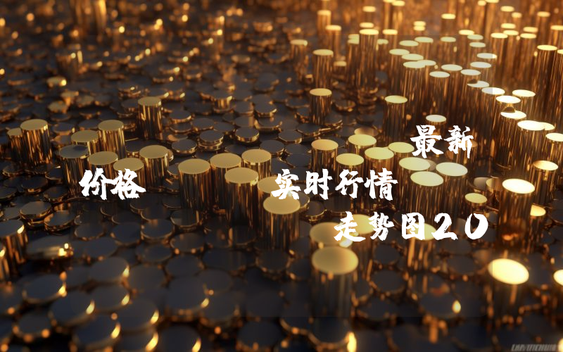 UMA Voting最新价格,UMA实时行情,UMA Voting走势图2024年10月01日