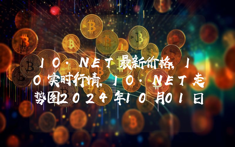 IO.NET最新价格,IO实时行情,IO.NET走势图2024年10月01日