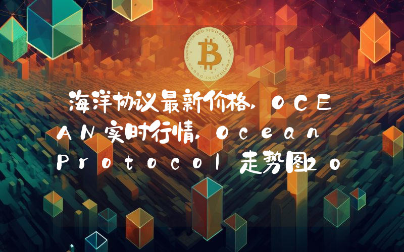 海洋协议最新价格,OCEAN实时行情,Ocean Protocol走势图2024年10月01日