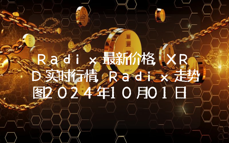Radix最新价格,XRD实时行情,Radix走势图2024年10月01日