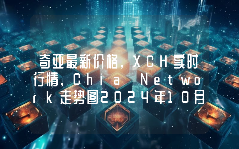 奇亚最新价格,XCH实时行情,Chia Network走势图2024年10月01日
