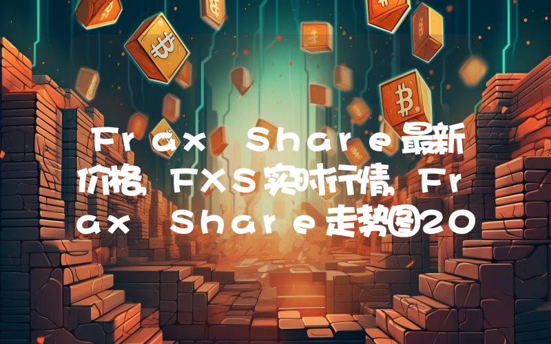 Frax Share最新价格,FXS实时行情,Frax Share走势图2024年10月01日