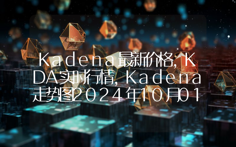 Kadena最新价格,KDA实时行情,Kadena走势图2024年10月01日