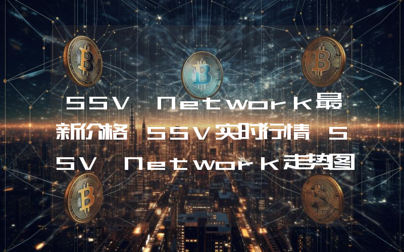 SSV Network最新价格,SSV实时行情,SSV Network走势图2024年10月01日