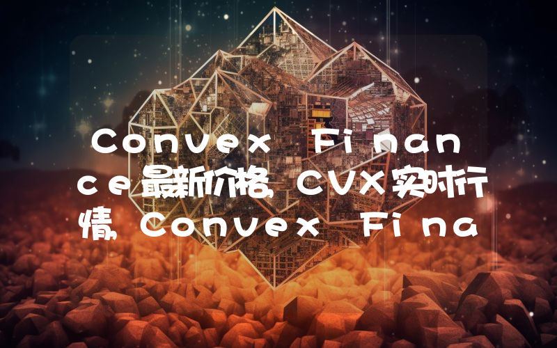 Convex Finance最新价格,CVX实时行情,Convex Finance走势图2024年10月01日