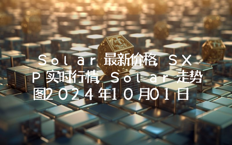 Solar最新价格,SXP实时行情,Solar走势图2024年10月01日