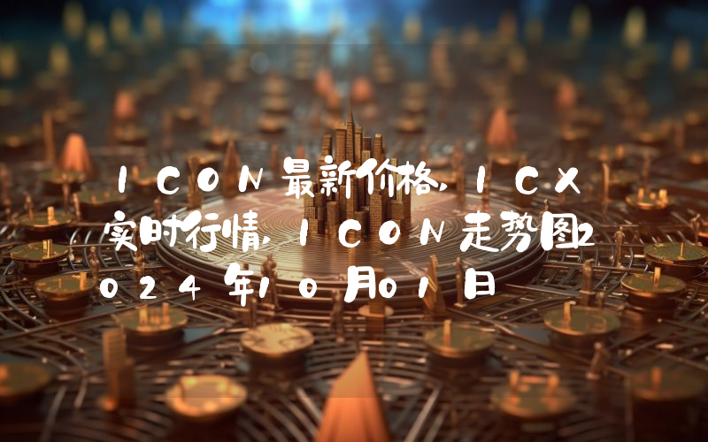 ICON最新价格,ICX实时行情,ICON走势图2024年10月01日