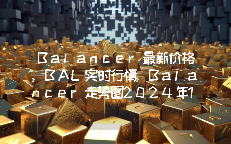 Balancer最新价格,BAL实时行情,Balancer走势图2024年10月01日
