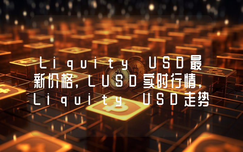 Liquity USD最新价格,LUSD实时行情,Liquity USD走势图2024年10月01日