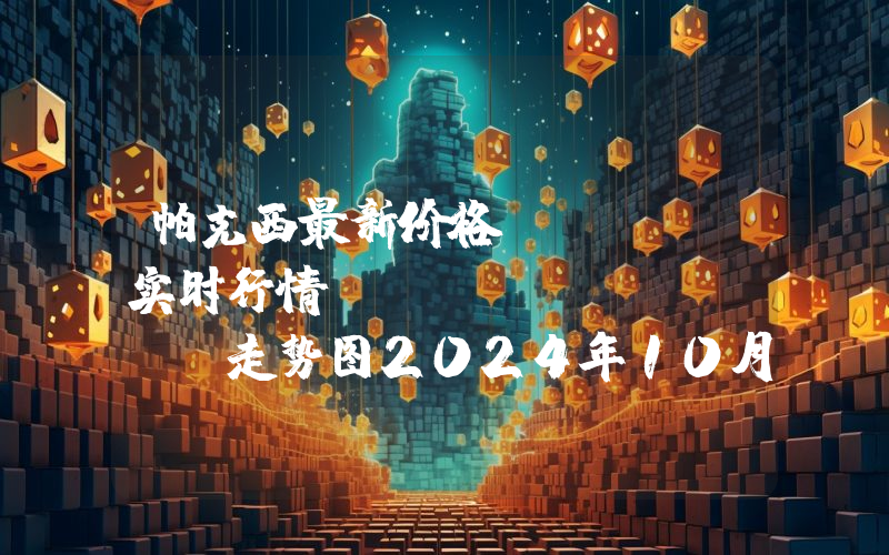 帕克西最新价格,USDP实时行情,Pax Dollar走势图2024年10月01日