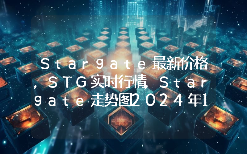 Stargate最新价格,STG实时行情,Stargate走势图2024年10月01日