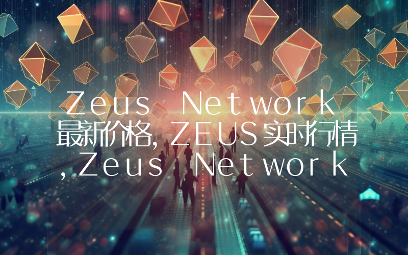 Zeus Network最新价格,ZEUS实时行情,Zeus Network走势图2024年10月01日