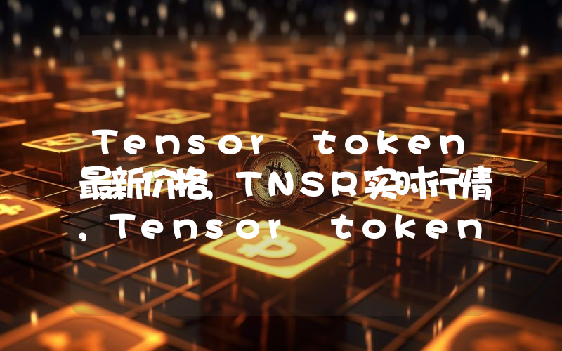 Tensor token最新价格,TNSR实时行情,Tensor token走势图2024年10月01日
