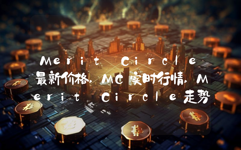 Merit Circle最新价格,MC实时行情,Merit Circle走势图2024年10月01日