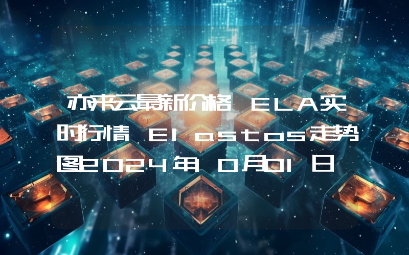 亦来云最新价格,ELA实时行情,Elastos走势图2024年10月01日