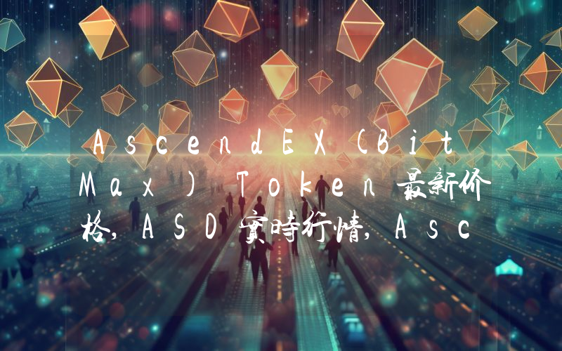 AscendEX(BitMax) Token最新价格,ASD实时行情,AscendEX(BitMax) Token走势图2024年10月01日