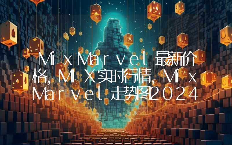 MixMarvel最新价格,MIX实时行情,MixMarvel走势图2024年10月01日