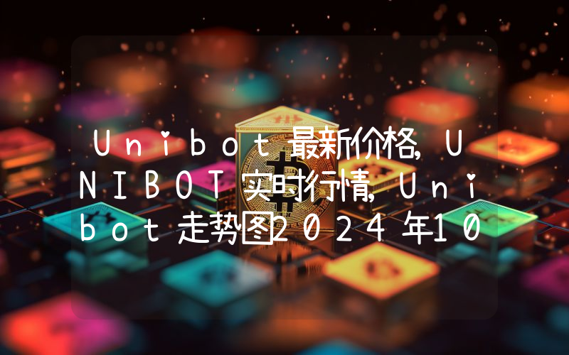 Unibot最新价格,UNIBOT实时行情,Unibot走势图2024年10月01日