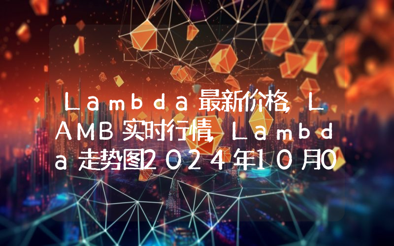 Lambda最新价格,LAMB实时行情,Lambda走势图2024年10月01日