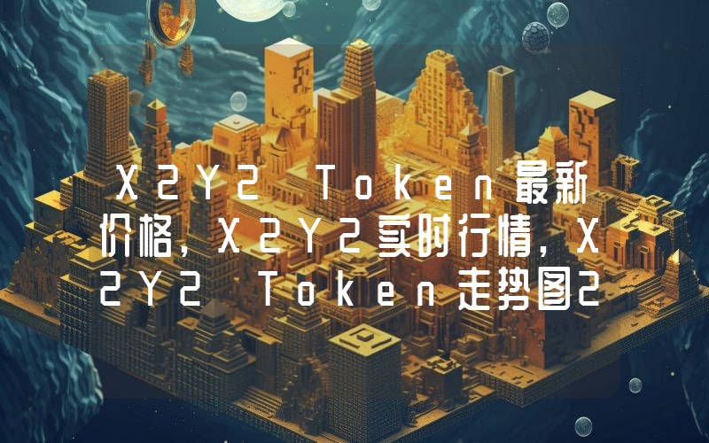 X2Y2 Token最新价格,X2Y2实时行情,X2Y2 Token走势图2024年10月01日