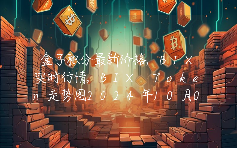 盒子积分最新价格,BIX实时行情,BIX Token走势图2024年10月01日