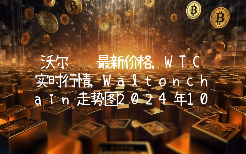 沃尔顿链最新价格,WTC实时行情,Waltonchain走势图2024年10月01日