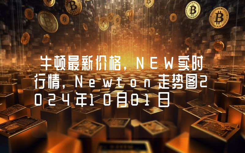 牛顿最新价格,NEW实时行情,Newton走势图2024年10月01日