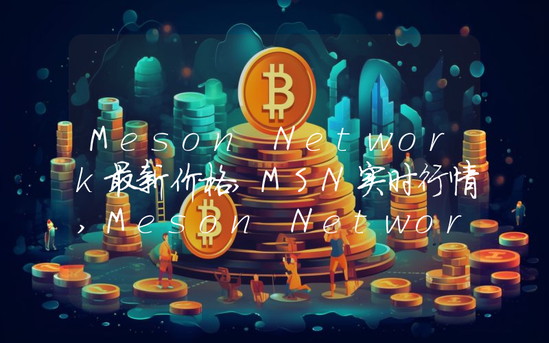 Meson Network最新价格,MSN实时行情,Meson Network走势图2024年10月01日
