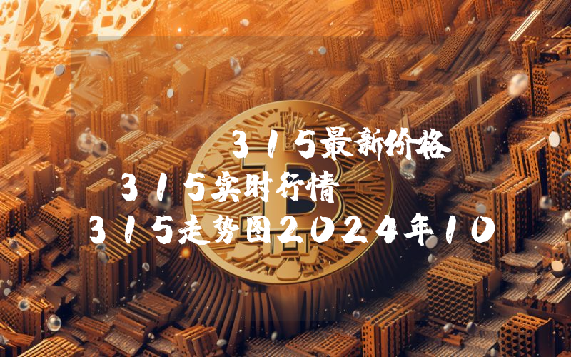 SWAP315最新价格,S315实时行情,SWAP315走势图2024年10月01日