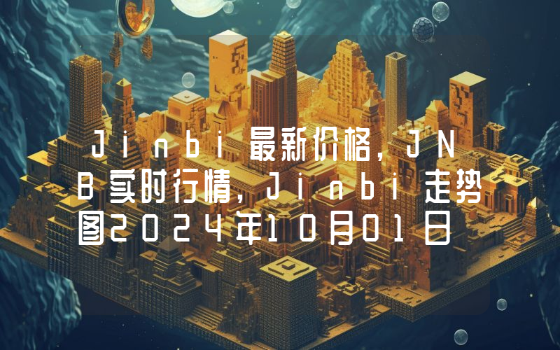 Jinbi最新价格,JNB实时行情,Jinbi走势图2024年10月01日