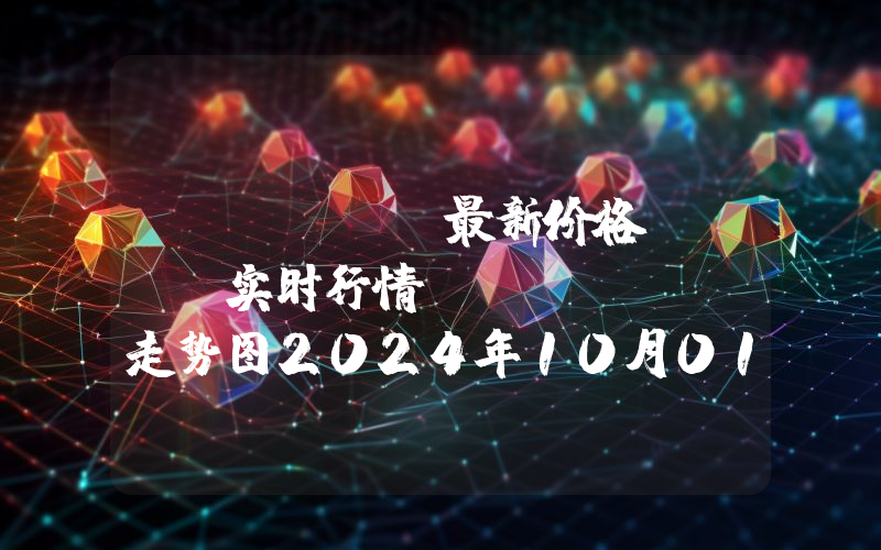 BitDAO最新价格,BIT实时行情,BitDAO走势图2024年10月01日