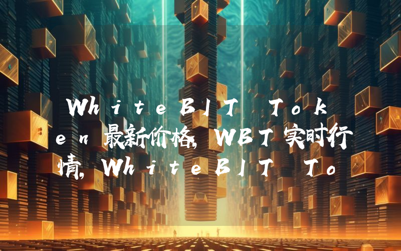 WhiteBIT Token最新价格,WBT实时行情,WhiteBIT Token走势图2024年10月01日